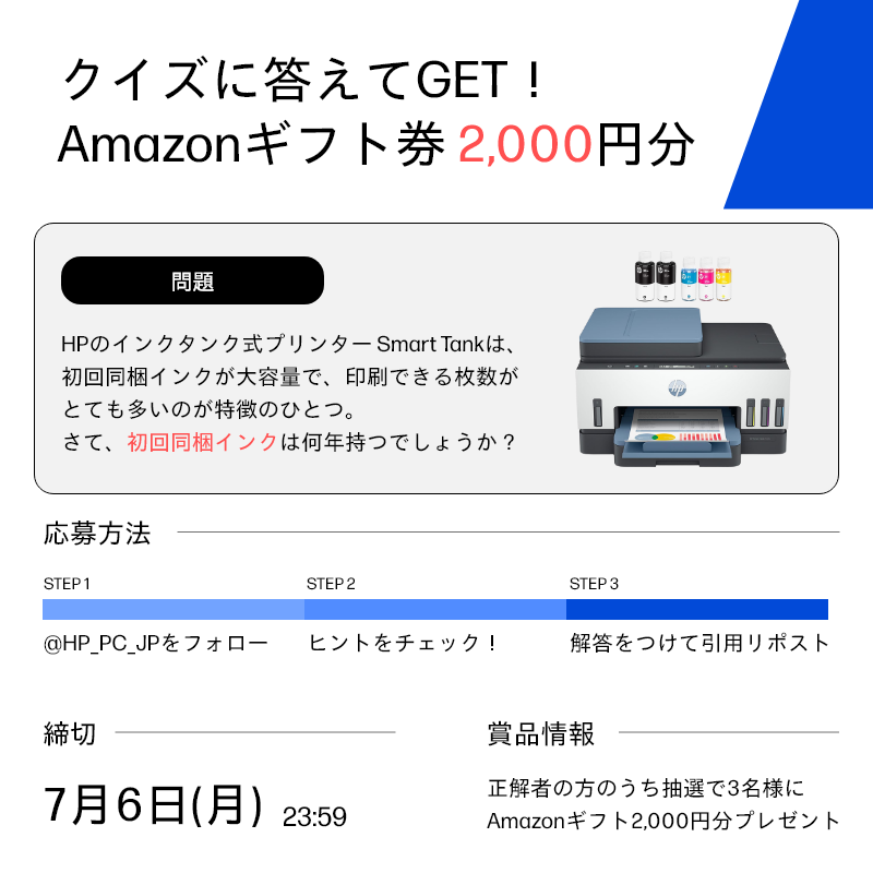 HP_PC_JP's tweet photo. 🎁クイズに答えてアマギフGET！

❔HPのSmart Tankは、初回同梱インクで
何年印刷できるでしょうか?

🔍ヒント↓
https://t.co/8e0lF8j90q

🎯正解した方の中から抽選で3名様に
Amazonギフトカード2,000円分🎁

📝参加方法
①@HP_PC_JPをフォロー
②引用リポストで答えを回答

📅応募締切 : 7/6(月) https://t.co/tYZpi6Spf0