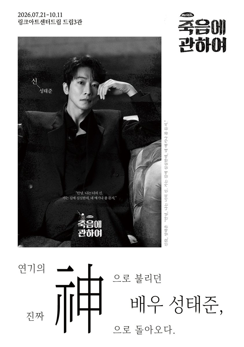 two_luck_'s tweet photo. 웹툰계의 '신'이라 불리던 <죽음에 관하여>가 뮤지컬계의 '신'이라 불리기 위해 리딩공연에서 디벨롭 하여 올 여름 대학로를 평정하러 찾아왔다는 이야기를 듣고 달려왔습니다😁

그와 더불어 연기의 神으로 불리던 성태준 배우님이 진짜 神이 되어 찾아왔다니...
이미 작품부터 배우 라인업까지 너무 보장된 조합이라 안봐도 갓극임에 의심할 여지가 없고 그렇기에 표를 잡는데에 주저할 필요가 없다‼️
그래서 첫공부터 함께 하기 위해 잡아놨는데...
여전히 한 달이나 남았다니😭 시간을 빠르게 돌리고 싶은 마음입니다🥹

죽음에 대한 철학을 뮤지컬에서는 어떻게 담았을 지.. 공연을 보면서 그리고 보고 나서 갖게 될 생각들과 나누게 될 대화가 어떨 지 너무너무 기대가 됩니다☺️😁

작곡계의 '신'인 다미로 작곡가님도 함께 하시니 전 그저 맘편히 극장에서 웃고 울고 즐기기만 하면 될 것 같군여👍

더운 여름 공연을 준비하시느라 고생 많으실 스태프분들과 배우님들 몸도 마음도 건강 조심하시면서 연습 파이팅하시고 곧 찾아올 7월 21일 큰 기대와 관심과 설렘을 가지고 달려가겠습니다🫡

✨뮤지컬 <죽음에 관하여> 파이팅✨