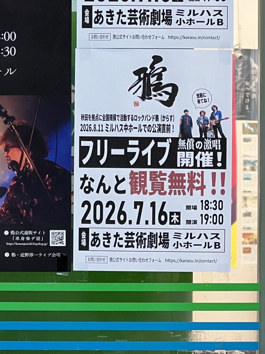 KumikoUeta's tweet photo. なんと！鴉が！
ミルハス小ホールで無料ライブ‼️

勝手に貼っちゃう
ファミマアルヴェ店です。

#鴉 https://t.co/dAVQYztCWb