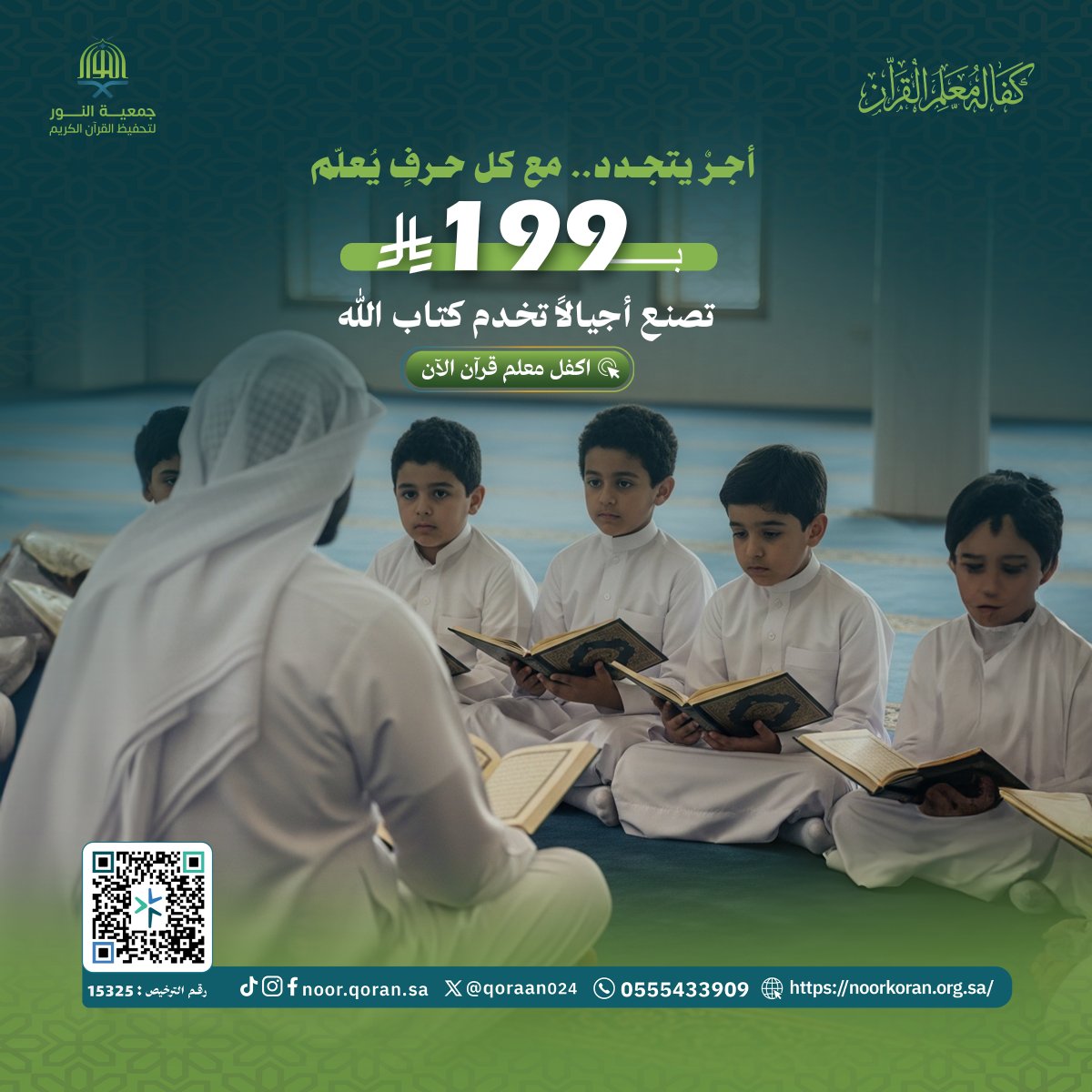 qoraan024's tweet photo. 🤲القرآن نور القلوب ورفعة الدرجات..
 والمساهمة في تعليمه وحفظه باب من أبواب الخير العظيمة.

 ساهم في كفالة معلم قرآن.
https://t.co/QdmqZKWq0F

#جمعية_النور_لتحفيظ_القرآن_الكريم #جمعة_مباركة #تحفيظ_القرآن #القران_الكريم #القرآن #الخير #الصدقة https://t.co/7bs7e8ggcb
