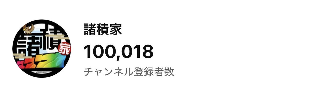 genki0329's tweet photo. このたび、チャンネル登録者数10万人を達成することができました。

ここまで続けてこれたのは諸積家スタッフ、出演者の皆さま、そして視聴者の皆さまのおかげです。

これからも皆さまの余暇を少しでも彩れるようなコンテンツを届けていきますので、引き続き応援よろしくお願いします。 https://t.co/IGsmyTs43l