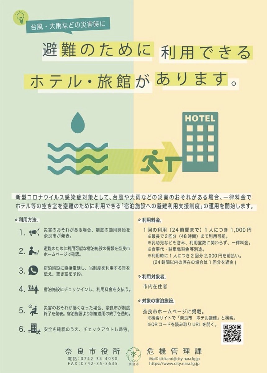 nakagawagen's tweet photo. 台風7号については偏西風に乗り切れずスピードが遅い事から本市への最接近も当初見込みよりも後ろ倒しとなり明日昼過ぎの見込みとなっています。

進路については当初よりも南側を通る見込みで、本市への影響はより低くなると予想していますが、昨日から降り続いた雨により、土中の含水率（土壌雨量）が高止ま���している地域があり、今後は僅かな降雨でも土砂災害を引き起こす可能性があります。

その為、山間部は勿論、市街地でも山やガケ、盛土などが迫っている立地にお住いの方は特に注意が必要です。普段であれば東部の中山間地での被害が多いのですが、今回の大雨及び台風に関しては西部の市街地でもがけ崩れが発生しており特段の注意が必要です。
 
雨については、現在は一旦小康状態となっていますが、今後台風の接近に伴い、停滞している梅雨前線に温かく湿った空気が加わる事により、急速に降雨が強まる可能性があります。引き続き今後の気象情報にご注意下さい。

なお、奈良市では台風接近に伴う土砂災害や浸水被害等によりご自宅での滞在（避難）に不安を抱える方には一泊（24時間滞在まで）1000円で利用できる「ホテル避難所」���開設しています。市内10施設が対応していますので、詳しくは市役所までお問い合わせください。