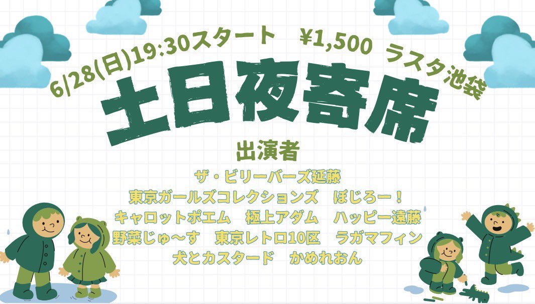 日曜日はさらにもうひとつライブがあります！ 19時半から土日夜寄席