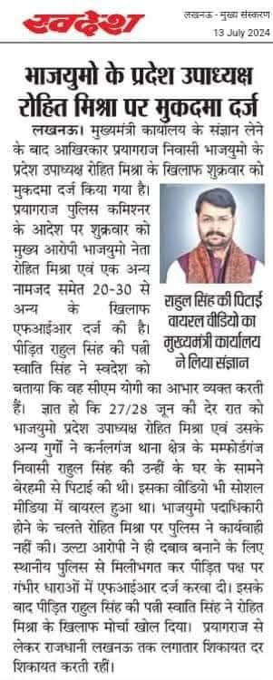 INCUttarPradesh's tweet photo. उत्तर प्रदेश भाजपा की नई टीम में 'रोहित मिश्रा' को युवा मोर्चा का प्रदेश अध्यक्ष बनाकर नवाजा गया है।

यह वही रोहित मिश्रा है, जिस पर साल 2024 में उपाध्यक्ष रहते हुए अपने 42 गुर्गों के साथ लड़कियों के हॉस्टल के बाहर मर्यादा की सारी हदें पार करने और अश्लीलता फैलाने के गंभीर आरोप लगे थे, जिसके खिलाफ मुकदमा भी दर्ज हुआ था। और तो और इन सब ने मिलकर अपनी बहनों-बेटियों की सुरक्षा के लिए आवाज उठाने वाले एक जागरूक नागरिक और उसके परिवार को सरेआम बेरहमी से पीटा भी था।

आज भाजपा ने उसी आरोपी को पदोन्नति देकर यह साबित कर दिया है कि उनके संगठन में अपराधियों और शोहदों को संरक्षण ही नहीं, बल्कि बड़ा सम्मान मिलता है।

आपराधिक कृत्य में लिप्त लोगों को अपने संगठन में उच्च पदों पर बैठाकर, भाजपा आखिर किस प्रकार का 'नारी वंदन' कर रही है?

अपराधियों को बढ़ावा देना ही भारतीय जनता पार्टी की सर्वप्रथम प्राथमिकता है, यही वजह है कि महिलाओं के खिलाफ अपराध में कोई कमी नहीं आ रही है। 

धिक्कार है भारतीय जनता पार्टी पर!