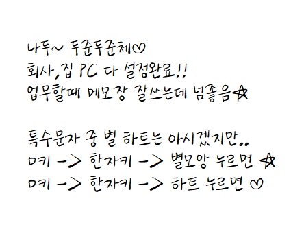by_vanessa_'s tweet photo. 나두~ 두준두준체💙
회사,집 PC 다 설정완료!!
업무할때 메모장 잘쓰는데 넘좋음☆
특수문자 중 별 하트는 아시겠지만..
ㅁ키 -> 한자키 -> 별모양 누르면 ☆
ㅁ키 -> 한자키 -> 하트 누르면 ♡

갤럭시 두준두준체 무료 넣어줘요🙏 https://t.co/YPPiAkV0n4