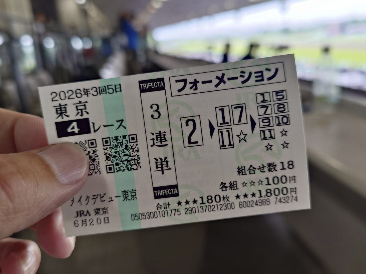 自分はそれなりの的中の時は馬券のコピーをしてもらうのだけれど