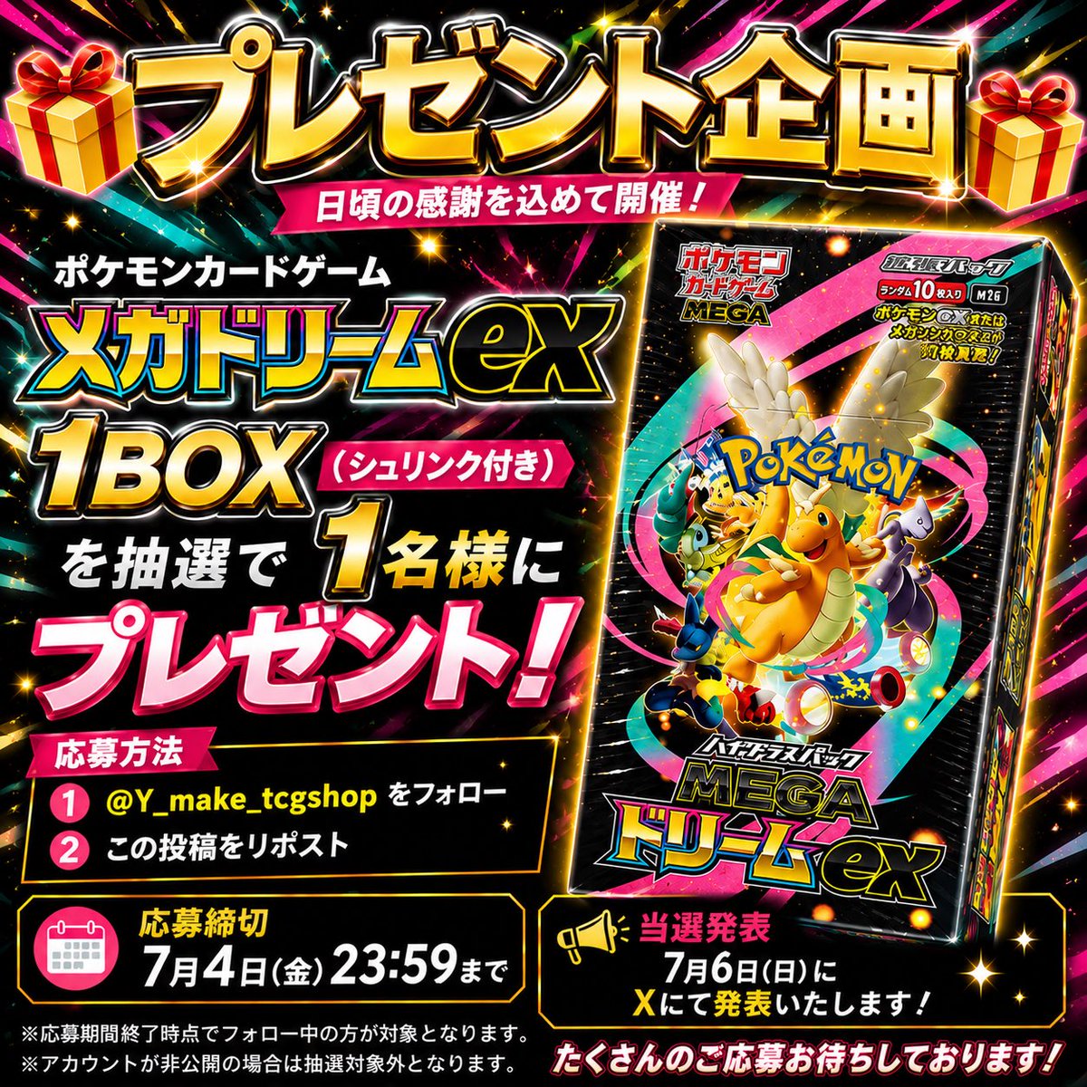 Y_make_tcgshop's tweet photo. 🎁【プレゼント企画】🎁

第5弾！

✨ポケモンカードゲーム
メガドリームex 1BOX（シュリンク付き）✨

を抽選で1名様にプレゼント！

【応募方法】
① @Y_make_tcgshop をフォロー
② この投稿をリポスト

【応募締切】
7月4日 23:59まで

【当選発表】
当選者は7月6日21:00に発表

たくさんのご応募お待ちしております！

※当選連絡までフォローを外さないようお願いいたします。
※アカウントが非公開の場合は抽選対象外となります。

#ポケモンカード
#ポケカ
#メガドリームex
#プレゼント企画
#ポケモンカードゲーム
#拡散希望