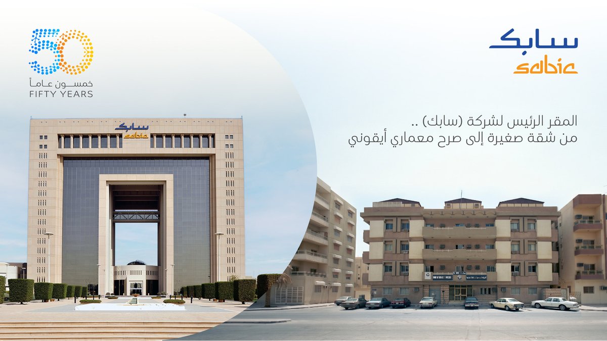 SABIC_MEA's tweet photo. من حلم وطموح قبل خمسين عامًا.. إلى ريادة وتنافسية عالمية في صناعة البتروكيماويات. https://t.co/kkFrotQtko