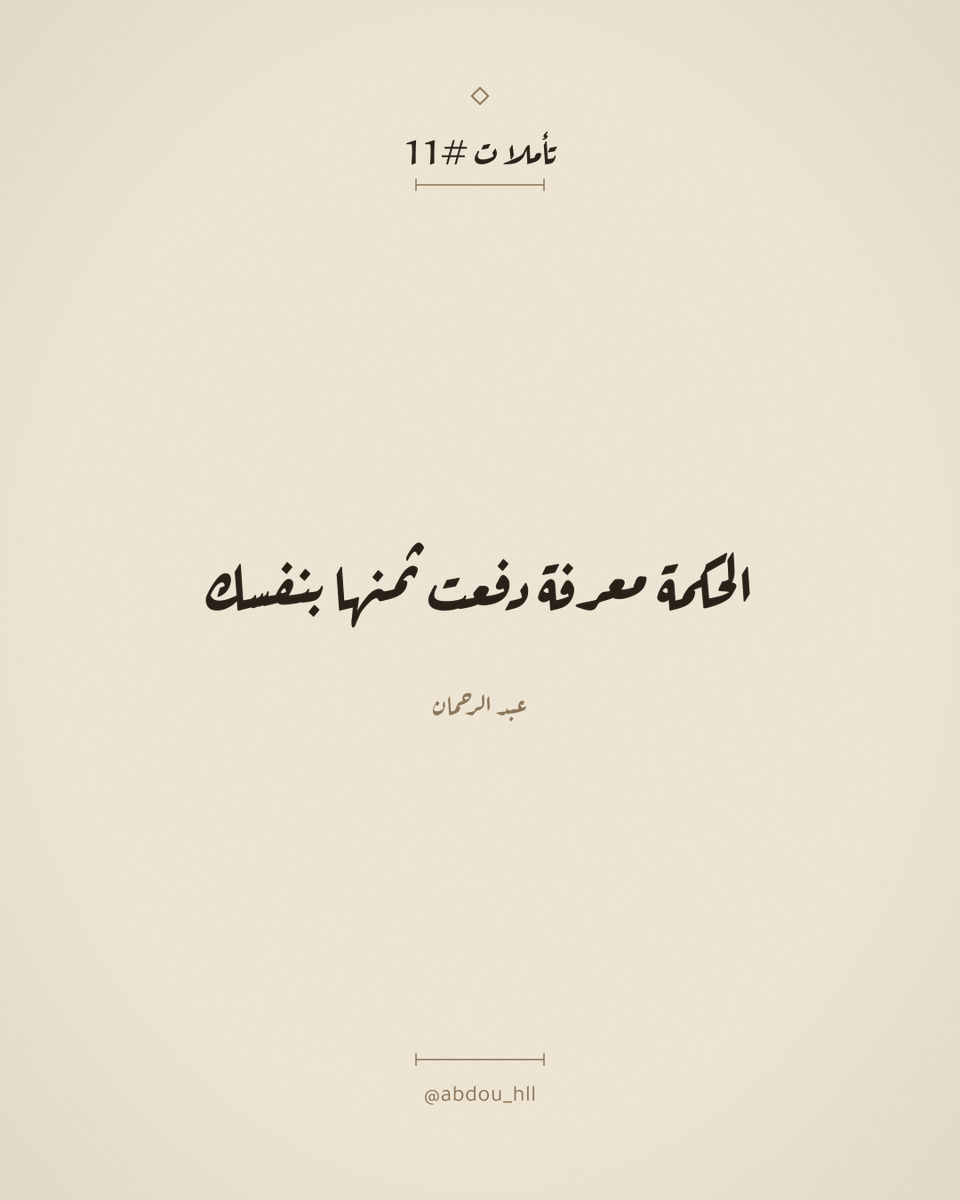 abdou_hll's tweet photo. تأملات #11: الحكمة معرفة دفعت ثمنها بنفسك

يخلط كثيرون بين شخص يعرف الكثير وشخص حكيم، رغم أن الفارق بينهما واضح عند التجربة الفعلية. المعرفة تُجمَع من الكتب والدروس والمحادثات، وتُحفظ كمعلومات جاهزة يمكن استرجاعها عند الحاجة. الحكمة لا تُحفظ بهذه الطريقة، بل تُكتسب من موقف محدد عاشه صاحبها، فشل فيه أو تألم منه، ثم خرج منه بقاعدة لا ينساها لأنها كُتبت بتجربته الخاصة، لا بكلمات شخص آخر.

من يقرأ عن خطر الثقة الزائدة في كتاب يحصل على معلومة. من يخسر مشروعا كاملا بسبب ثقته الزائدة في تقدير خاطئ يحصل على حكمة. الفارق ليس في صحة الفكرة، فكلاهما يعرف الآن أن الثقة الزائدة خطيرة، بل في عمق هذه المعرفة وقدرتها على تغيير السلوك فعليا في اللحظة القادمة التي يظهر فيها الموقف نفسه. المعلومة المحفوظة من كتاب تتلاشى أمام لحظة ضغط حقيقية، بينما القاعدة المكتسبة من خسارة فعلية تظهر تلقائيا في تلك اللحظة لأنها مرتبطة بألم لا يُنسى بسهولة.

هذا يفسر سببا غريبا لتكرار النصيحة الجيدة دون أن تُطبَّق. الشاب الذي يُحذَّر من خطورة الديون يسمع الكلام، يصدقه نظريا، لكنه قد لا يشعر بثقله الحقيقي حتى يقع في دين أول يضطر إلى تسديده بصعوبة. بعد تلك التجربة، لا يحتاج أحدا يكرر له النصيحة، لأنه أصبح يحملها كحكمة شخصية، لا كجملة سمعها من غيره.

هذا لا يعني أن المعرفة بلا قيمة، فهي توفر خرائط تجنبنا أحيانا الحاجة إلى تجربة كل خطأ بأنفسنا. لكن قيمتها الحقيقية تظهر حين تُستخدم كإنذار مبكر، لا كبديل كامل عن التجربة. من يستمع إلى تحذير ويأخذه بجدية كافية ليغير سلوكه قبل أن يتكرر الخطأ بنفسه، يكتسب جزءا من الحكمة دون أن يدفع ثمنها كاملا، وهذا أقرب ما يمكن للمعرفة أن تقترب من الحكمة دون أن تصبح إياها فعليا.

من يراجع أهم قراراته في حياته يجد غالبا أن أصدق نصيحة قدمها لنفسه لم تأت من كتاب أو محاضرة، بل من لحظة محددة دفع فيها ثمنا واضحا، وقرر أن لا يكرر الموقف نفسه. هذه اللحظة، بكل ما فيها من ألم، صنعت فهما أعمق من أي قراءة، لأنها كُتبت بخط يده، لا بخط غيره.

الحكمة هي المعرفة التي دفعت ثمنها بنفسك مرة واحدة، فلم تحتاج أن تُكرَّر عليك.