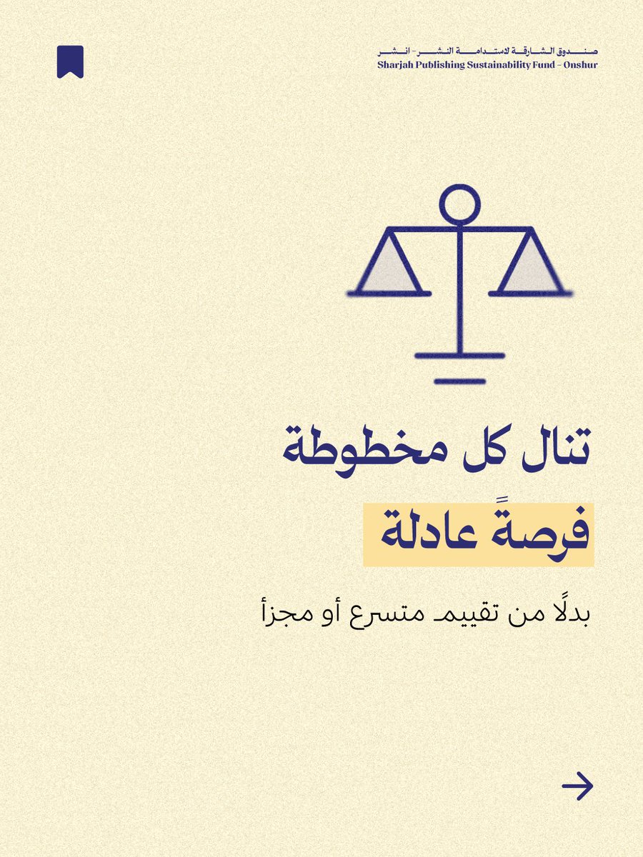 onshurae's tweet photo. ⠀⠀⠀⠀⠀⠀⠀⠀⠀⠀⠀⠀
تحديد فترة معينة لاستقبال الأعمال الأدبية والإعلان عنها هي خطوة تنظيمة هامة لدور النشر. فهو يتيح قراءة أعمق للمخطوطات وتقييماً أكثر عدلًا وربطاً أوضح بين عملية الاختيار وخطة النشر ووضوح الصورة لدى المؤلفين بشأن مصير أعمالهم. https://t.co/iYyPxoCbwg