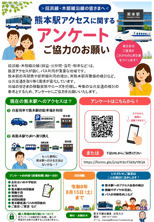 dhd236's tweet photo. 【熊本駅アクセスアンケート】
旧浜線・木部線沿線の皆様を対象に実施しているアンケートは、配布開始から数日で178件のご回答を頂きました。
ご協力感謝します。
対象は、旧浜線・木部線沿線の熊本市にお住まいの皆様です。

回答がお済みでない方は、配布チラシのQRコードからご協力をお願いします。 https://t.co/oKZ2sY7gov