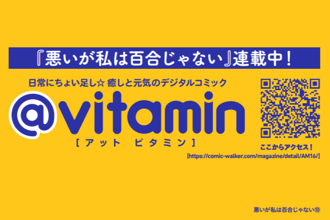 konpuudo's tweet photo. 皆あんまり気にしないかもしれないけど、@ vitaminって編集部が無くなり2年以上になります。
連載作品もずっと『悪いが私は百合じゃない』のみ。

うちらが連載終了しない限りこのロゴはゾンビのように使われ続けるんだよ・・・

あと１０年は使いたいぜ・・・ https://t.co/q2HvAkdJ38