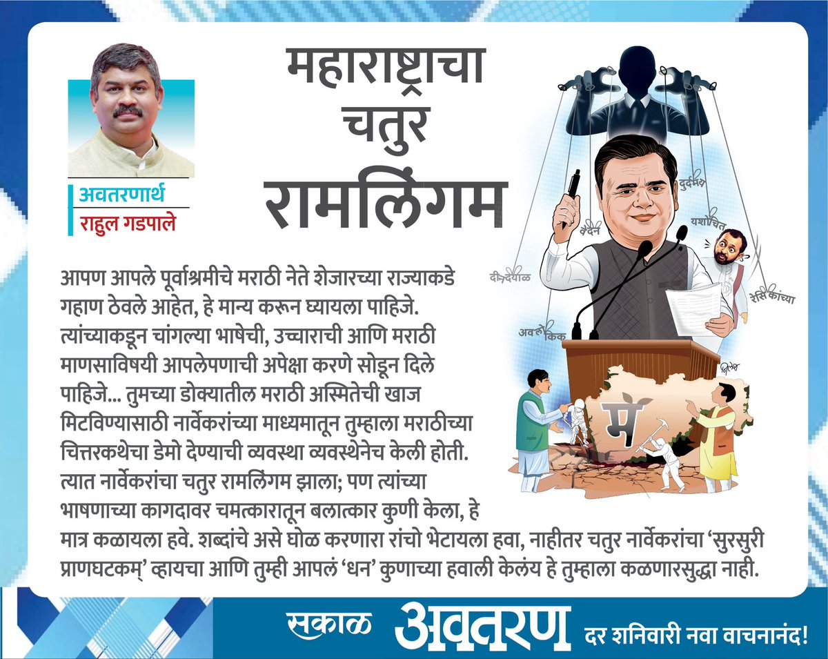 RahulGadpale's tweet photo. महाराष्ट्राचा चतुर रामलिंगम
मराठी अस्मितेची खाज मिटविण्यासाठी तुम्हाला मराठीच्या चित्तरकथेचा डेमो देण्याची व्यवस्था व्यवस्थेनेच केली होती. त्यात नार्वेकरांचा चतुर रामलिंगम झाला; पण त्यांच्या भाषणात चमत्कारातून बलात्कार कुणी केला, हे मात्र कळायला हवे. शब्दांचे असे घोळ करणारा रांचो भेटायला हवा. #threeidiots