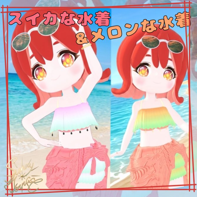 Amatera_3d's tweet photo. 【１０００円→しばらく５００円均一祭】
🍉スイカな水着（メロンな水着）👙

夏だ！海だ！水着だー！
ウィンちゃん対応のスイカな水着が登場です！
カラバリで、🍈メロンバージョンも！

🏠Sunny・Terrace https://t.co/v8ycMJeV03 #VRChat #VRChat衣装 #VRChat_WIP  #booth_pm #Booth_Clothes https://t.co/2xIG9yhwYP