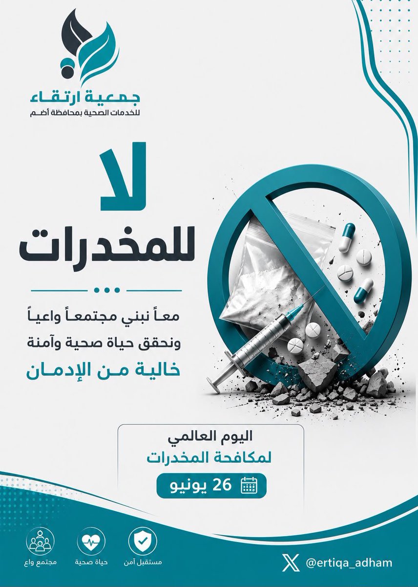 Ertiqa_Adham's tweet photo. #أيام_عالمية |

تؤكد #جمعية_ارتقاء_الصحية_بأضم أهمية تعزيز الوعي المجتمعي بمخاطر آفة المخدرات،وترسيخ ثقافة الوقاية،ودعم الجهود الوطنية لحماية أفراد المجتمع،وبناء مجتمع واعٍ لتحقيق حياة آمنة وصحية خالية من الإدمان، وذلك بالتزامن مع #اليوم_العالمي_لمكافحة_المخدرات https://t.co/rMWzaCDS05