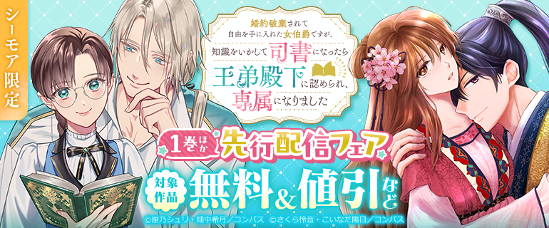 coral_compass's tweet photo. ♡‧₊˚⋅新刊先行配信 𝒄𝒂𝒎𝒑𝒂𝒊𝒈𝒏⋅˚₊‧♡

𝑵𝑬𝑾  ͟͟͞͞➳❥ コミックス𝟏巻
『婚約破棄されて自由を手に入れた女伯爵ですが、知識をいかして司書になったら王弟殿下に認められ、専属になりました』
#匣乃シュリ(@hakonoshuri)
原作:#畑中希月(@KizukiHatanaka)

✎೯📘いまなら単話版𝟏話無料
ほかにも対象作品が無料＆割引など 𓂃🪄 𝅄᠂ ⭒
https://t.co/lwfOL4hZTB