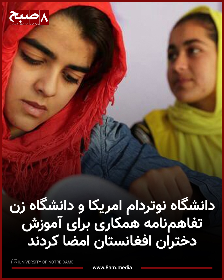 HashteSubhDaily's tweet photo. ۸صبح، کابل: دانشگاه نوتردام امریکا اعلام کرده است که با امضای یک تفاهم‌نامه همکاری، از فعالیت‌های آموزشی دانشگاه آنلاین زن با هدف گسترش فرصت‌های آموزش عالی برای زنان و دختران افغانستان حمایت می‌کند.

دانشگاه نوتردام روز پنج‌شنبه، ۴ سرطان، گزارش داده است که این تفاهم‌نامه میان دانشکده امور جهانی این دانشگاه و دانشگاه آنلاین زن به امضا رسیده و دو طرف در زمینه توسعه برنامه‌های آموزشی و علمی همکاری خواهند کرد.

براساس گزارش، این دو نهاد در برگزاری درس‌های مشترک، اجرای پروژه‌های پژوهشی، برگزاری برنامه‌های علمی، تبادل منابع آموزشی و صدور مدارک مشترک همکاری خواهند کرد.

همچنین قرار است نشست‌هایی درباره چالش‌ها و فرصت‌های آموزش عالی در افغانستان برگزار شود.

دانشگاه آنلاین زن از زمان تاسیس در سال ۲۰۲۲ تا کنون به بیش از ۲۰ هزار دانشجو در ۱۶ رشته تحصیلی خدمات آموزشی ارایه کرده و هر هفته نزدیک به ۸۰۰ صنف آنلاین برگزار می‌کند.

قرار است این همکاری از پاییز سال جاری آغاز شود و زمینه گسترش فرصت‌های آموزشی و همکاری‌های علمی میان دو دانشگاه را فراهم کند.

دانشگاه نوتردام افزوده است که بیش از دو میلیون زن و دختر در افغانستان از زمان تسلط دوباره طالبان در سال ۲۰۲۱، با محدودیت‌های شدید در دسترسی به آموزش روبه‌رو شده‌اند.

#روزنامه_۸صبح