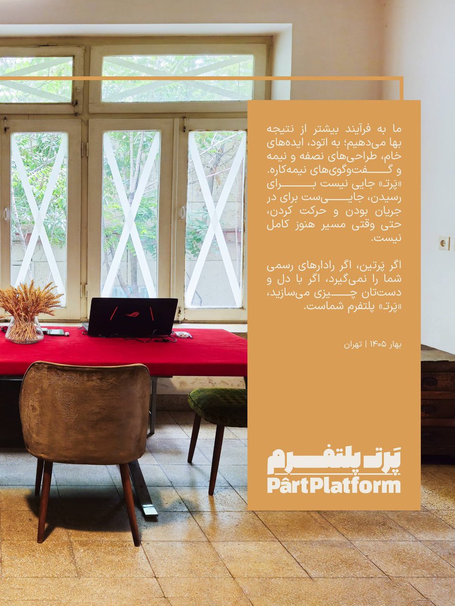Part_Platform's tweet photo. یک جای پرتـ، وسط تهران.

ما «پَرتـ» رو ساختیم چون هنوز به فضاهایی باور داریم که میشه درونشون فکر کرد، کار کرد، اشتباه کرد، همکاری کرد و دوباره از اول شروع کرد.
فعلاً همه‌چیز در حال شکل‌گرفتن است.
فضا، آدم‌ها، پروژه‌ها
و حتی خود «پَرتـ». https://t.co/vCyUibJeJg
