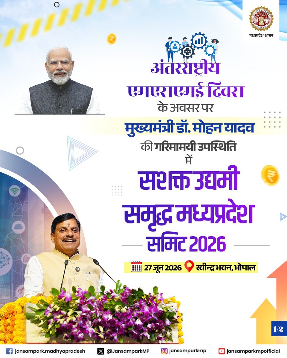 JansamparkMP's tweet photo. #अंतरराष्ट्रीय_एमएसएमई_दिवस के अवसर पर

मुख्यमंत्री डॉ. मोहन यादव की गरिमामयी उपस्थिति में

सशक्त उद्यमी - समृद्ध मध्यप्रदेश समिट 2026 

🗓️27 जून 2026
📍रवीन्द्र भवन, भोपाल

@DrMohanYadav51
@minmsme 
#InternationalMsmeDay #MSMEMP #JansamparkMP https://t.co/AdgfxdyeCX