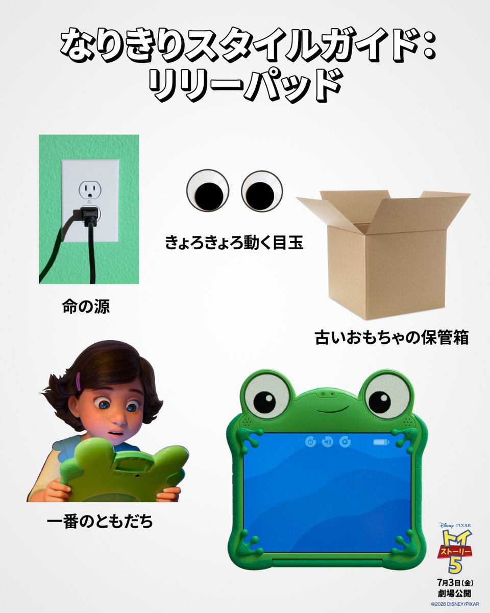 DisneyStudioJ_A's tweet photo. 『#トイストーリー５』
🌟なりきりスタイルガイド🌟
⠀
🐸リリーパッド
（日本版声優 #広瀬アリス）
🚀スマーティー・パンツ
（日本版声優 #佐野勇斗）
⠀
デジタル時代の彼らには電気が必須📱
リリーパッドは充電⚡️
スマーティー・パンツは
電池!!!!がエネルギー🔋
⠀
#みんなでトイ活キャンペーン https://t.co/UdIh0A75d8