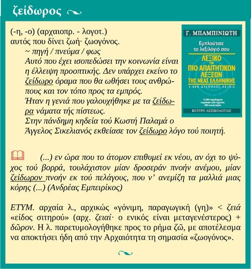 lexicon_gr's tweet photo. 🌿📚  ζείδωρος ~ 
Η λέξη δημιουργήθηκε όχι από τη λ. "ζωή", αλλά από το αρχ. "ζειά" «είδος σιταριού» (πβ. αλεύρι ζέας). Ωστόσο, ήδη από την αρχαιότητα παρασυνδέθηκε με τη λ. "ζωή". ___
[από Γ. #Μπαμπινιώτη, #Λεξικό των πιο Απαιτητικών Λέξεων της Νέας Ελληνικής] https://t.co/H73emWtZaw