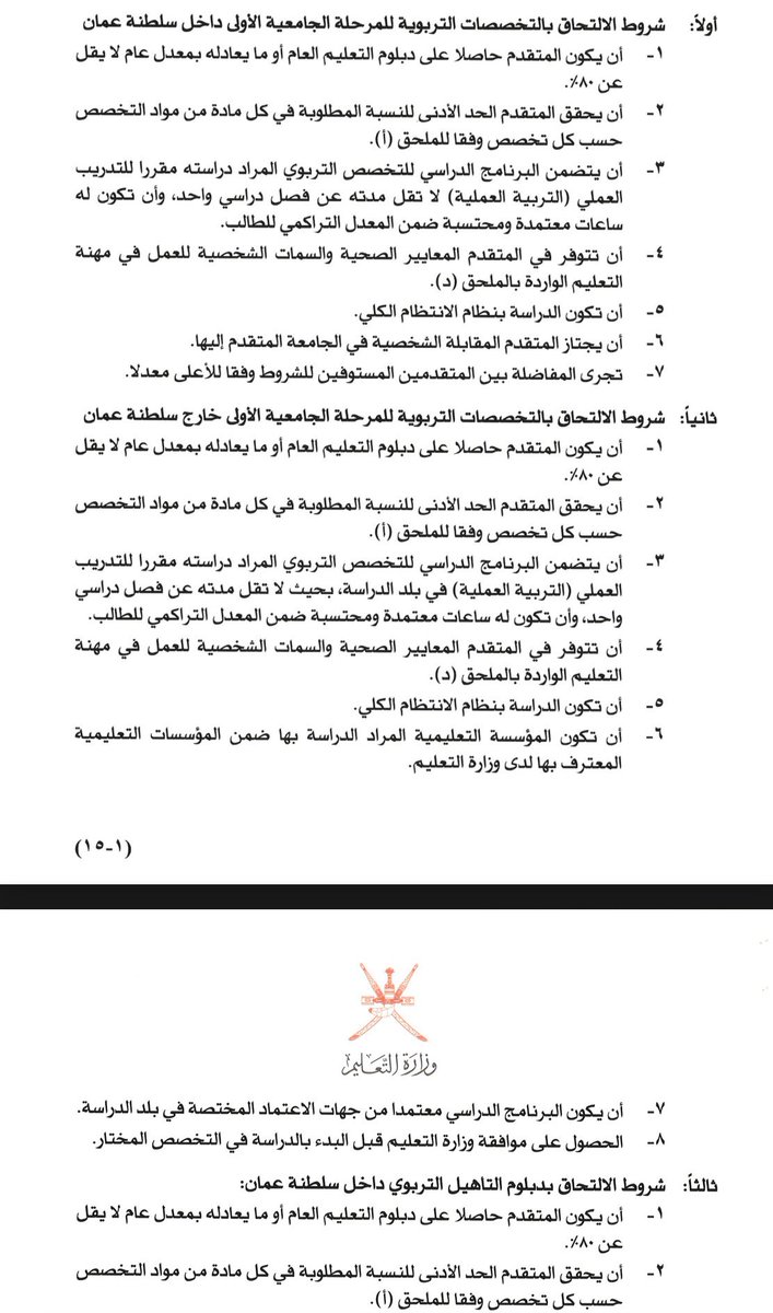 AhmedAlawadhii's tweet photo. قرارات جديدة من وزارة التعليم .. 
باشتراط الحصول على 80% للقبول في التخصصات التربوية، و80% مع معدل لا يقل عن 2.7 للقبول في دبلوم التأهيل التربوي، أثارت قلقًا كبيرًا لدى الطلبة وأولياء الأمور.

السؤال المطروح @EduGovOman : ما مصير آلاف الطلبة في كليات الآداب والعلوم الذين رسموا مستقبلهم على هذا المسار؟ وهل ستوجد بدائل واضحة وعادلة تحفظ حقوقهم وطموحاتهم؟

مثل هذه القرارات تعيد إلى الأذهان ما شعر به كثيرون عند تغيير اشتراطات استحقاق أراضي المنح السكنية؛ إذ كان وقعها مفاجئًا ومؤلمًا على شريحة واسعة. 

القرارات التي تمس مستقبل الناس تحتاج إلى التدرج، وإلى حلول انتقالية، حتى لا تتحول أحلام سنوات إلى خيبة في لحظة!

#ارجاع_شروط_التاهيل_القديمه