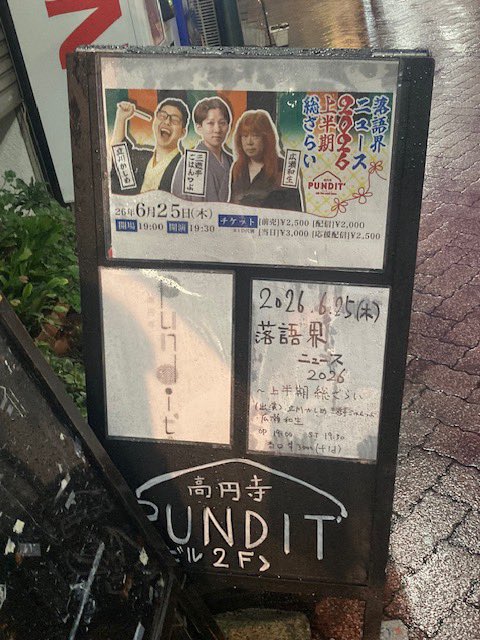 dreamcomestrue5's tweet photo. 落語会ニュース
2026上半期総ざらい

予め用意された30の落語会ニュースについて、お三方がコメント。最初のニュースで30分経過する等、予想通りの展開🤣
ここでしか聞けない裏話ありのdeepな内容なのでSNSにはあげられないな😂
下半期もあるそうで楽しみ😊

#広瀬和生
#立川かしめ
#三遊亭ごはんつぶ https://t.co/9kvIgNXNcX