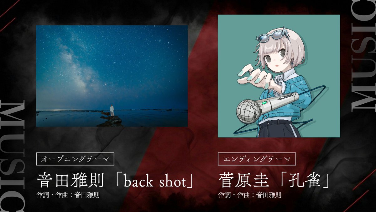 tsugai_official's tweet photo. ◈♢━━━━━━━♢◈
            第2クール    
    OP&amp;EDテーマ 解禁
◈♢━━━━━━━♢◈

オープニングテーマ
音田雅則「back shot」

エンディングテーマ
菅原圭「孔雀」

▼メインPV
https://t.co/D0x0KB5Akh

▽公式サイト
https://t.co/F2lpKTr647

#黄泉のツガイ #ヨミツガ https://t.co/LWIShRMqGM