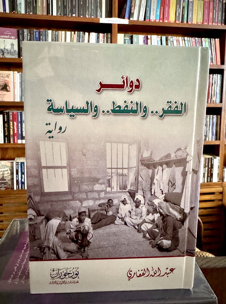Alqudaimi's tweet photo. هذه رواية مظلومة، بدءاً من عنوانها - الذي لا يوحي بكونها رواية - مروراً بدار النشر غير المعروفة - وكان الأفضل أن تُنشر في دار محلية -، وليس انتهاءً بغياب الحديث عنها من المهتمين والنقاد.

من خبوب بريدة في الأربعينيات، حيث الفقر وبيوت الطين ومطاردة الرزق، إلى الرياض، المدينة التي بدأت بالاتساع، ثم الظهران مع بدايات تدفق النفط ونضالات حقوق العمال ضد الأجنبي ومواجهة التهميش والاستغلال.. مروراً ببيروت ودمشق وبغداد حيث الكثير الذي يستحق أن يُروى عن المجتمع والسياسة والأحزاب في ستينيات وسبعينيات القرن العشرين. وليس آخراً، ووسط مظاهر الحداثة في مدن الصحراء والتحولات الاجتماعية والثقافية، قرار العودة إلى ذاكرة النخل والطين.. تحية للكاتب المبدع.