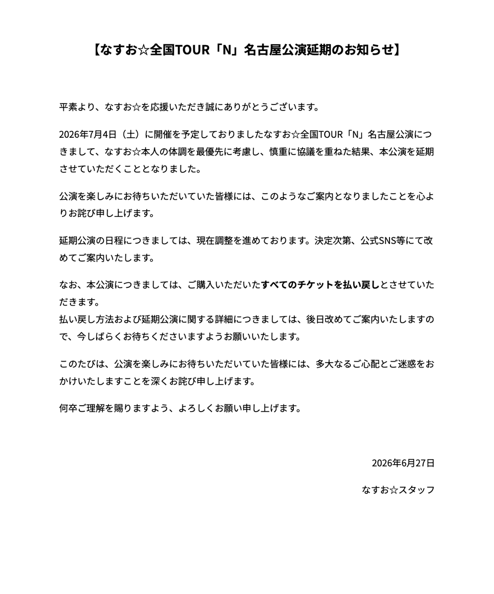 nasuo_staff's tweet photo. 【公演延期のお知らせ】

7月4日に開催を予定しておりましたなすお☆全国TOUR「N」名古屋公演ですが、なすお☆本人の体調を最優先に考慮し、慎重に協議を重ねた結果、延期させていただくこととなりました。

払い戻し方法及び延期公演に関する詳細につきましては後日改めてお知らせいたします。 https://t.co/9RcWwt7w5k