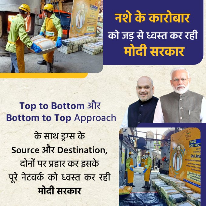 DDNewsUP's tweet photo. नशे के कारोबार को जड़ से ध्वस्त कर रही मोदी सरकार  

Top to Bottom और Bottom to Top Approach के साथ ड्रग्स के Source और Destination, दोनों पर प्रहार कर इसके पूरे नेटवर्क को ध्वस्त कर रही मोदी सरकार   

#DrugsFreeBharat https://t.co/P5OPg7frXu