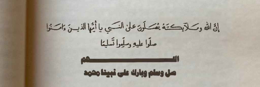 Lxsems's tweet photo. ﴿إِنَّ اللَّهَ وَمَلائِكَتَهُ يُصَلّونَ عَلَى النَّبِيِّ يا أَيُّهَا 
 الَّذينَ آمَنوا صَلّوا عَلَيهِ وَسَلِموا تَسليمًا﴾ 
⟡ اللهُم صلِ وسلم وبارك على نبينا محمد ⟡ https://t.co/7Oh73iJIFt