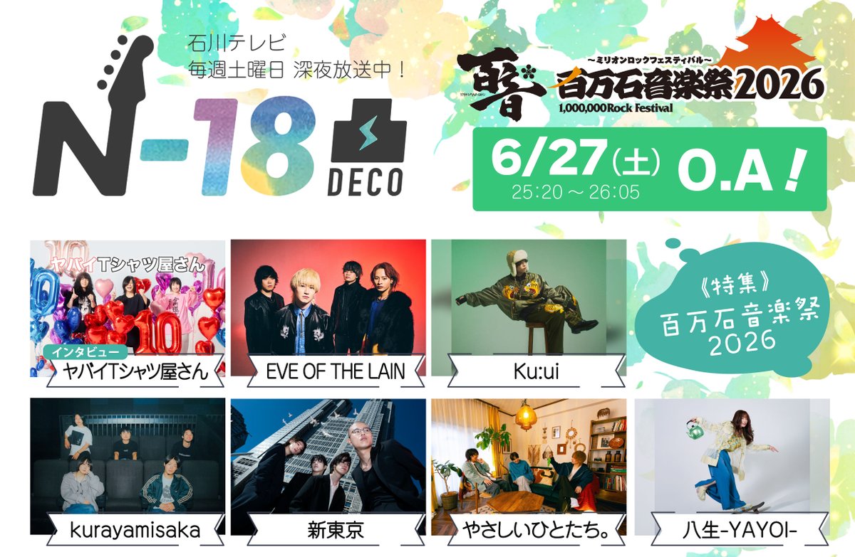 MEDIA】 石川テレビ「N-18 凸」 「百万石音楽祭2026」特集でコメントと