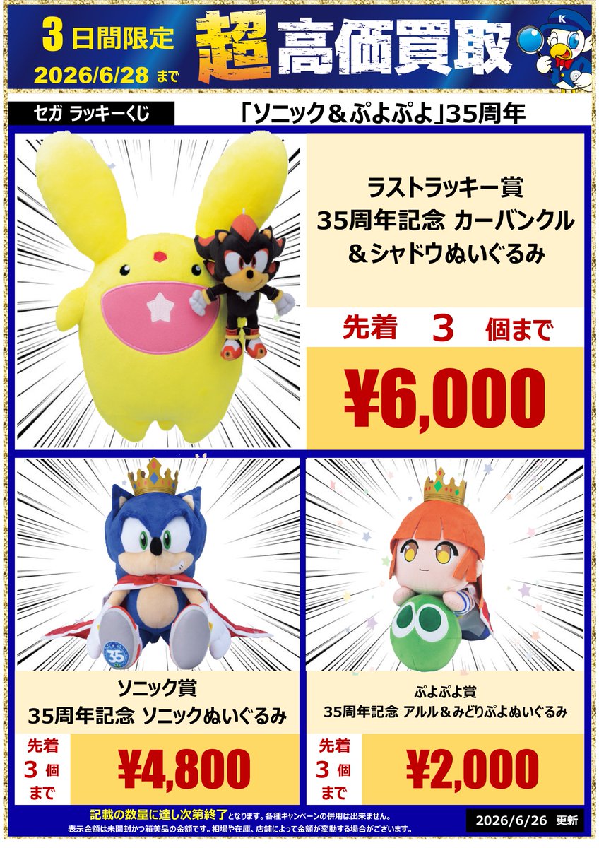 wgoo_used's tweet photo. 【今週の新作買取情報】
セガ ラッキーくじ「ソニック＆ぷよぷよ」35周年の超高価買取はワングーにお任せ！
💎ラストラッキー賞ぬいぐるみセット：6,000円
💎ソニック賞：4,800円
先着3個までの限定価格につきお早めに！6/28までのお持ち込みをお待ちしてます！ #驚高価 https://t.co/qP6WDyK4yz
