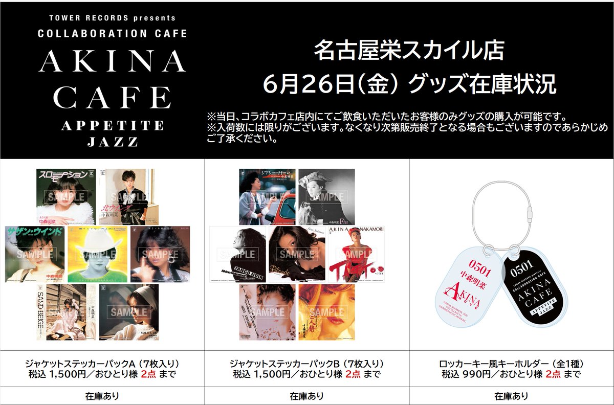 中森明菜 タワレコ渋谷限定 コラボキーホルダー 中森明菜 × TOWER RECORDS CAFE】 6月26日（金）閉店時のグッズ在庫