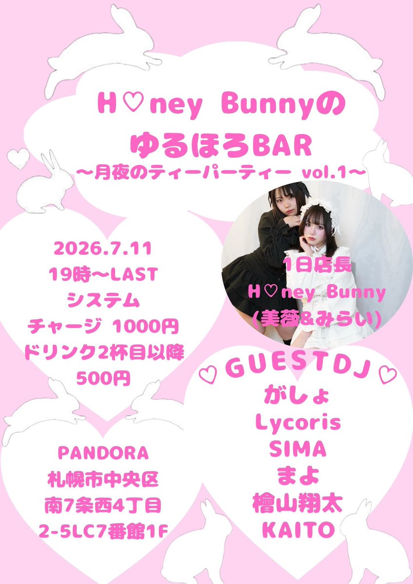 vivipiro_fakyun's tweet photo. 🐰告知🐰

7月11日土曜日19時からゆるほろばー開催します❣️

今回は素敵なDJの方たちを呼んでDJパーティーです🫶🏻

指名入場制なので入場時にお目当てのゲストを指名してください💘

久しぶりのゆるほろばーワクワクしてるんだ〜꒰ᐡ_  ̫ _ ̥ ꒱

Pandoraにてお待ちしてます🥳🩷 https://t.co/JScCISuWMY