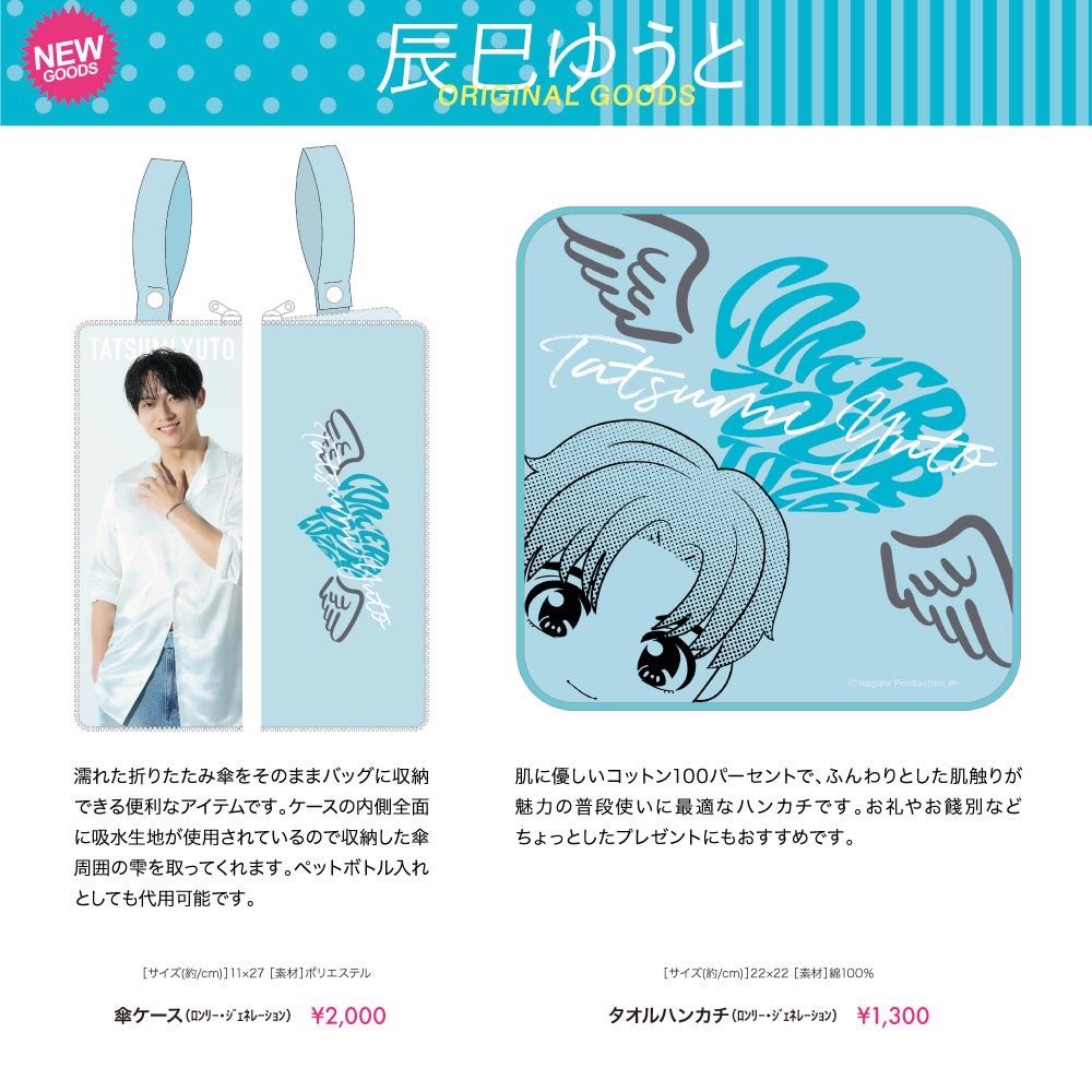 tatsumi_yuto's tweet photo. ［🎥］新グッズ紹介‼️

/／
6/27（土）から発売‼︎ 新グッズ紹介動画！
\＼

「辰巳ゆうとコンサートツアー2026」（海老名公演）から販売開始する新グッズ紹介‼︎

ハンカチ
（ https://t.co/CltmWp8uNy ）

傘ケース
（ https://t.co/oVw1rXsiDG ）

ぜひチェックしてください！🏃🏼‍♂️‍➡️✨

#辰巳ゆうとコンサートツアー2026
#辰巳ゆうと スタッフ