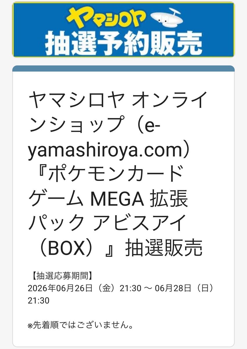 ヤマシロヤオンライン『アビスアイ』BOX抽選販売✨ 📅抽選受付期間 6