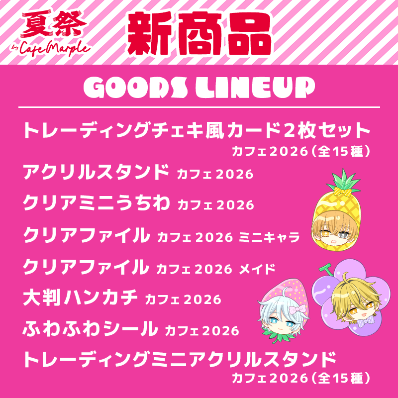 hundrednote100's tweet photo. ／
#ハンドレコラボカフェ2026🏮🥤
グッズタイトル公開📣
＼

『夏祭 by cafe MARPLE』
併設POP UP STOREにて販売される新グッズが決定！

今回は「夏祭り」がテーマということで、
暑い夏にぴったりな商品も✨

みんなはどのグッズが気になる？🐱
ぜひチェックしてね！

♡カフェ予約開始日時：6月27日(土)18:00～♡
https://t.co/1JbyAiTu2u 

※グッズ購入について
開催初日から3日間はカフェご利用のお客様のみご購入いただけます。
（グッズ購入のみのご利用はできません。）

※情勢によりやむを得ず、営業時間に変更が生じる場合や、休業となる可能性がございます。