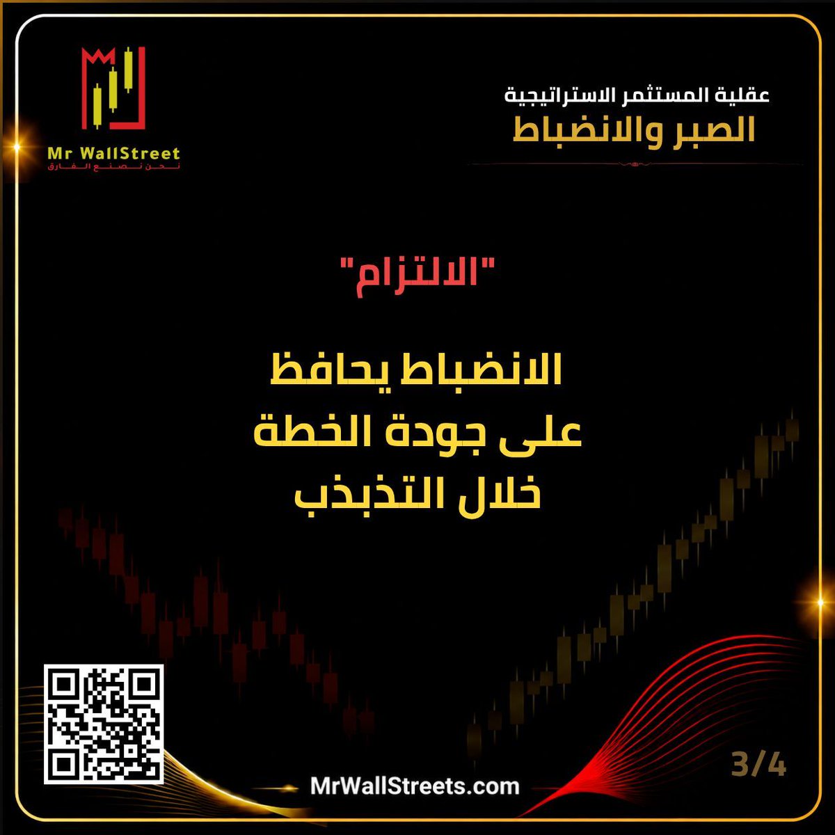 MrWallStreets's tweet photo. النتائج المستقرة تُبنى عبر الوقت والقرارات المنضبطة. انتظر الفرص الموافقة لمعاييرك، وحافظ على خطتك أثناء التذبذب، وقيّم أداءك عبر مجموعة قرارات.

احجز جلستك التعريفية عبر: https://t.co/LI4PLfnOLc 

#MrWallStreet #عقلية_المستثمر_الاستراتيجية https://t.co/qvPliod2IZ