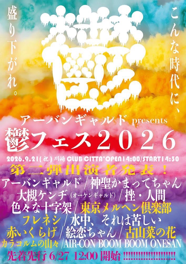 karakoram_jp's tweet photo. 🪅新規公演・解禁🪅

アーバンギャルドpresents
#鬱フェス 2026

🗓️9月21日(月祝) 14:30開演
🗺️川崎CLUB CITTA'

🎫 先着先行 (e/先着) 6/27(土) 正午開始
https://t.co/CctCnXwEig

大念願の鬱フェス初出演🩸

キネマポップ・ショーで会場を大いに盛り下げ、超現実世界へお連れします🪅 https://t.co/grzo3zMvRh