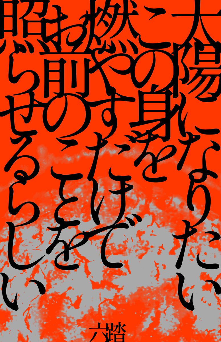 roku2mi's tweet photo. 太陽になりたいこの身を燃やすだけでお前のことを照らせるらしい

#短歌　#tanka https://t.co/CqDQ0rWZ3M