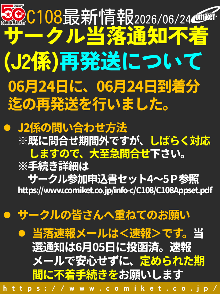 サークル当落通知不着(J2係)・再発送】 一昨日06月24日に、06月24日