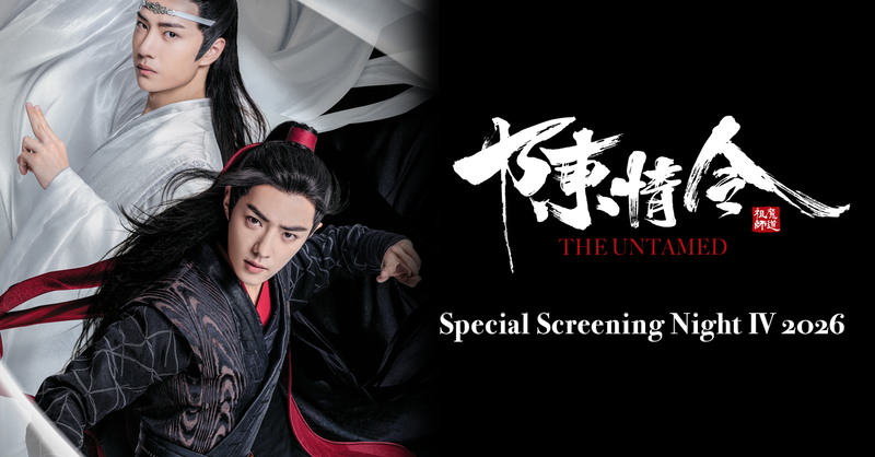 陳情令」劇場上映、第4弾決定！ 魏無羨の誕生日前夜、10月30日
