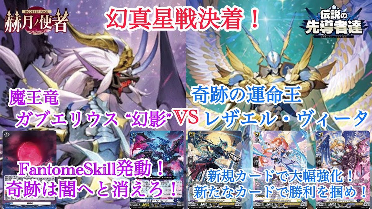 buddyzone_0125's tweet photo. ＃ヴァンガード　
赫月ノ使者　伝説の先導者達　
　　　　　　　　　　　　幻真星戦決着！

魔王竜 ガブエリウス “幻影”
　　　　　　　対
奇跡の運命王 レザエル・ヴィータ

動画は下から⬇︎
https://t.co/Y9jgxjn0yW https://t.co/pdbj6eMrKz