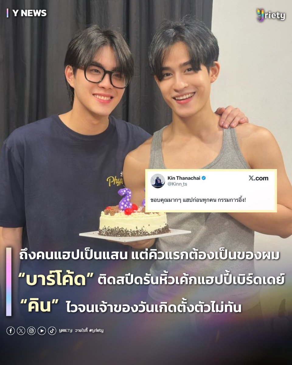 Yriety's tweet photo. 🎉 ถึงคนแฮปเป็นแสน แต่คิวแรกต้องเป็นของผม!😳💗 “บาร์โค้ด”  ติดสปีดรันหิ้วเค้กแฮปปี้เบิร์ดเดย์ “คิน” 🍰ไวจนเจ้าของวันเกิดตั้งตัวไม่ทัน #BarcodeKin #KIN22ndShiningBD 
.
มีใครให้ไวกว่านี้อีกไหม? วันเกิดครบรอบ 22 ปี ของหนุ่ม “คิน ธนชัย” #KinThanachai 🎊 ทางด้านของน้องชายคนสนิทอย่าง “บาร์โค้ด ตฤณสิษฐ์ ” #barcodetin จะยอมน้อยหน้าได้ยังไง! งานนี้เจ้าตัวหิ้วเค้กไปไปเซอร์ไพรส์ปาดทุกคนแบบไม่ยอมแบ่งคิวให้ใคร 🙅🏻‍♀️ จนทำเอาพี่คินตกใจจนต้องโพสต์ว่า “ขอบคุณมากๆ แฮปก่อนทุกคน กรรมการอึ้ง!” 👏🏻 งานนี้ทำเอาแฟน ๆ ถึงกับเอ็นดูในความสปีดรันของบาร์โค้ด จนหลายคนแซวว่านี่มันตำแหน่ง คนพิเศษคิวแรกที่แท้ทรู! บอกเลยว่ามีแต่คำว่าน่ารักเต็มไปหมด ใส่ใจกันเก่งที่หนึ่งเลยคุณน้า ☺️🤏🏻
.
เรียกได้ว่ากลายเป็นอีกหนึ่งโมเมนต์ที่อบอุ่นหัวใจสุด ๆ ส่วนพี่วายก็ขอร่วมแฮปปี้เบิร์ดเดย์หนุ่มคินด้วยน๊าา 🤗 ขอให้มีความสุขมากๆ เฮงๆ คิดอะไรก็ให้สมดั่งหวัง 🙌🏻💘 และเป็นความสดใสของทุกคนตลอดไปเลย 🎂✨ ส่วนใครที่อยากฟินกับคู่นี้ต่อ ก็อดใจรอกันอีกนิด! ฝากปักหมุดรอติดตามซีรีส์  “จำเลยจุ๊บ Kiss Me, Remember?” และ “You Maniac เดี๋ยวจะรักซะให้บ้า” เตรียมโดนตกกกันได้เลย! 🥰🎬💖
.

KIN 22ND BORN TO SHINE
#Yriety