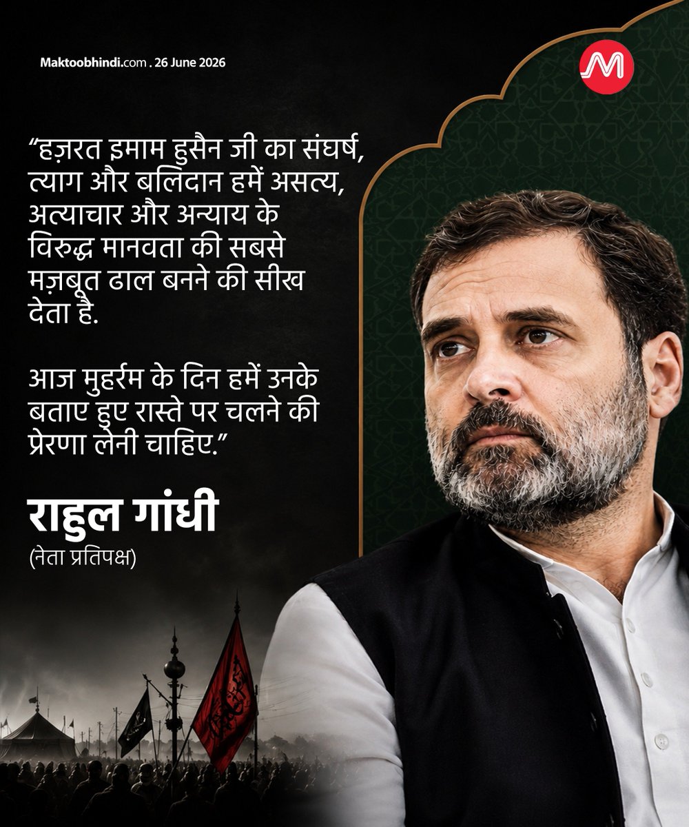 maktoobhindi's tweet photo. हज़रत इमाम हुसैन जी का संघर्ष, त्याग और बलिदान हमें असत्य, अत्याचार और अन्याय के विरुद्ध मानवता की सबसे मज़बूत ढाल बनने की सीख देता है.

आज मुहर्रम के दिन हमें उनके बताए हुए रास्ते पर चलने की प्रेरणा लेनी चाहिए.

राहुल गांधी (नेता प्रतिपक्ष) https://t.co/osbsIJHhG5