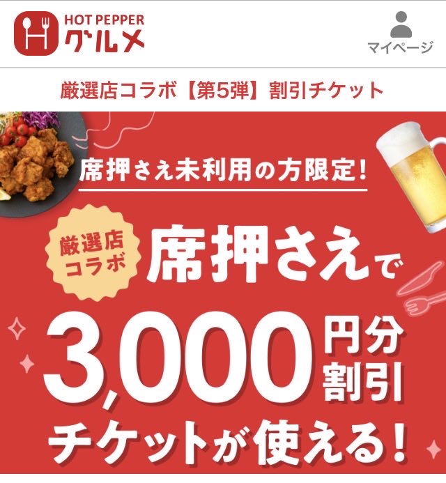 【Q⭐️フォロワーさま割引優遇⭐️］ ホットペッパー🌶️の 席押さえで 最大3,000円分割引👍 #株主優待