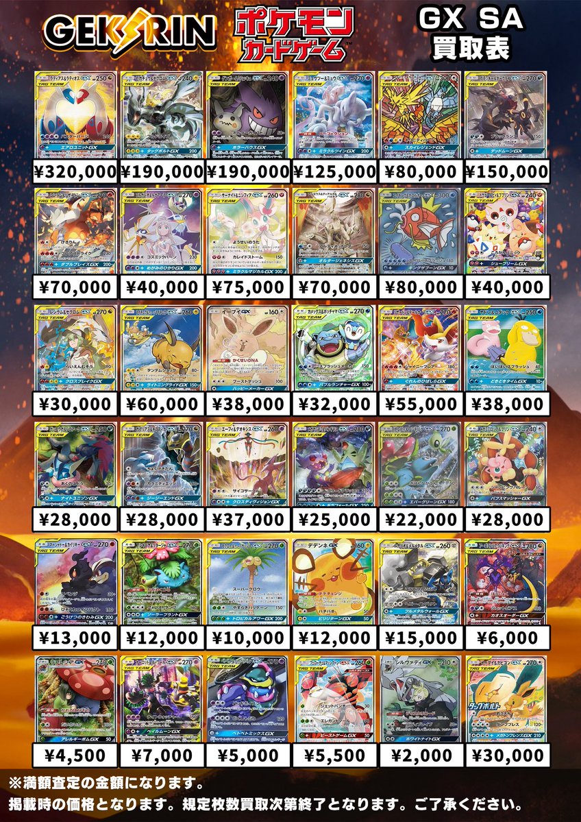 買取表更新6/26(金)〜】 ⚡️ポケモンGX SAシリーズ買取表