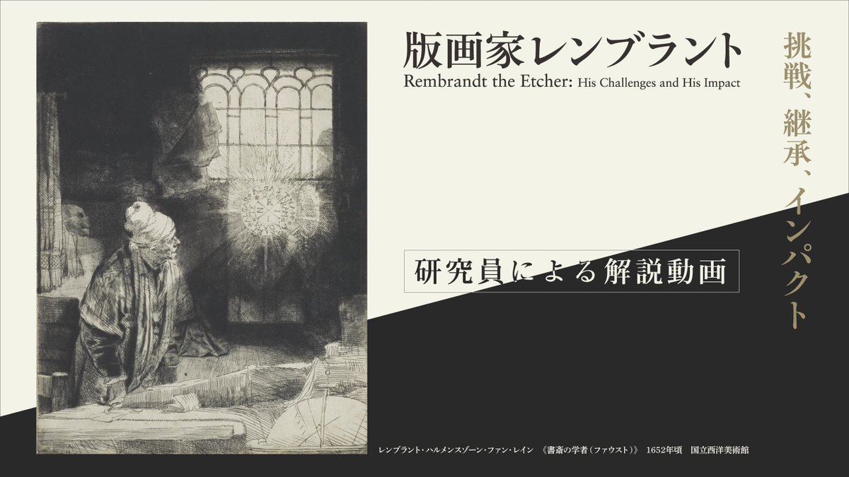 ✒ 版画家レンブラント｜解説動画を公開しました！ 2026年7月7日(火